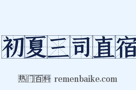 初夏三司直宿是什么意思的图片